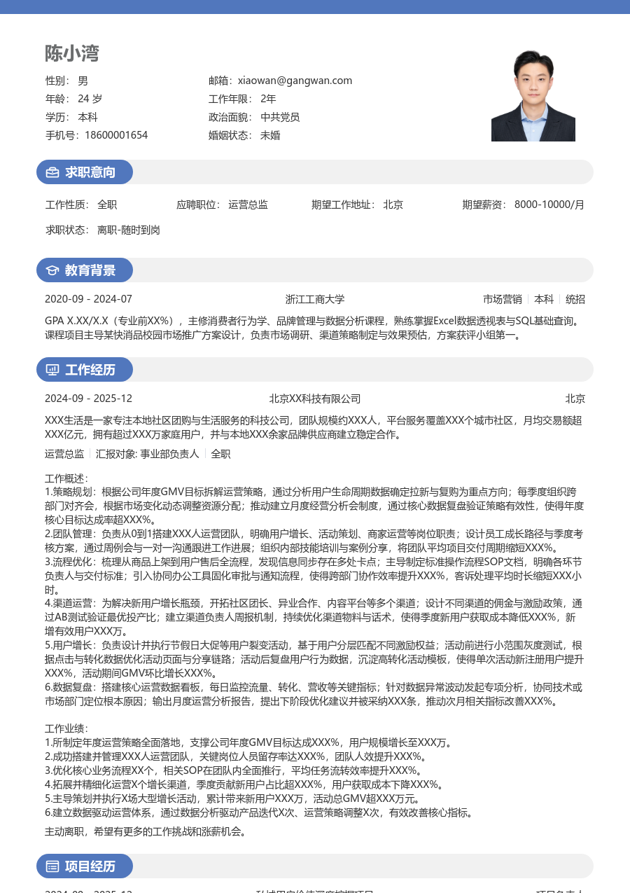 1-3年经验运营总监简历模板（明亮样式）