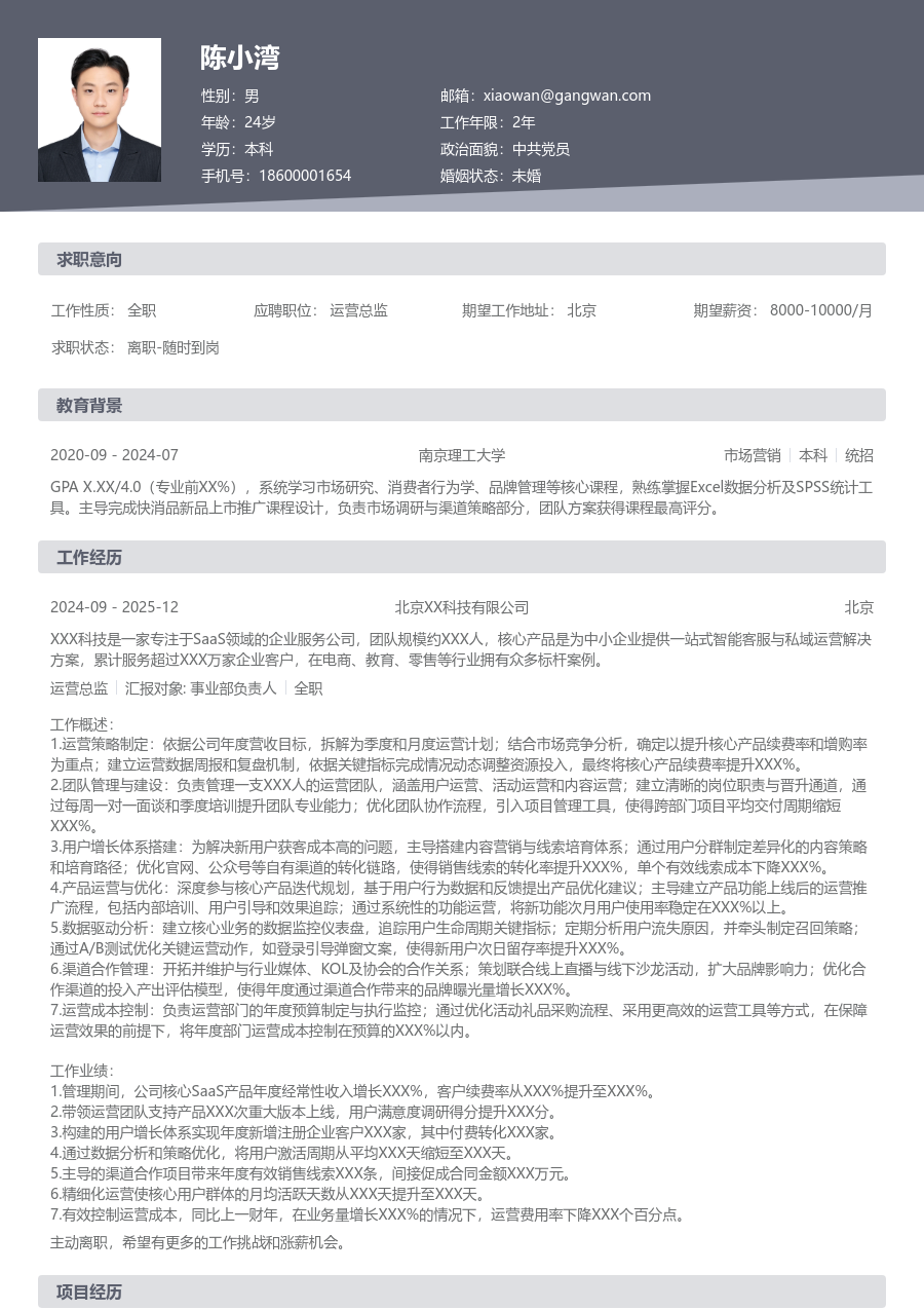 10+年经验运营总监简历模板（正规风格）