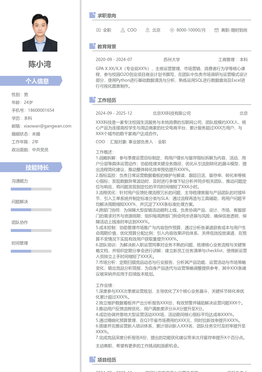 小白COO简历模板（清爽排版）