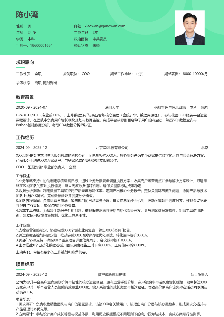 1年内经验COO简历模板（柔和格式）