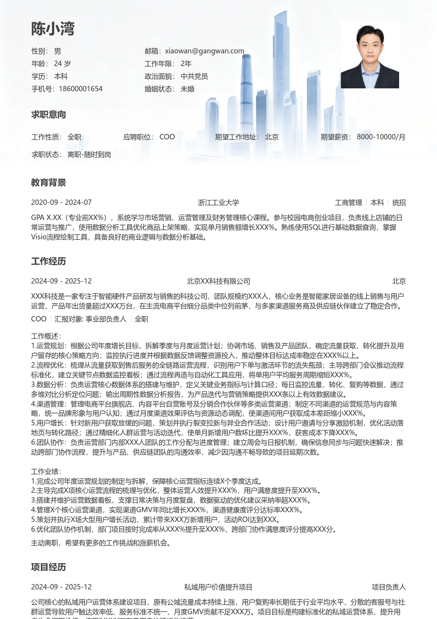 1-3年经验COO简历模板（正规样式）