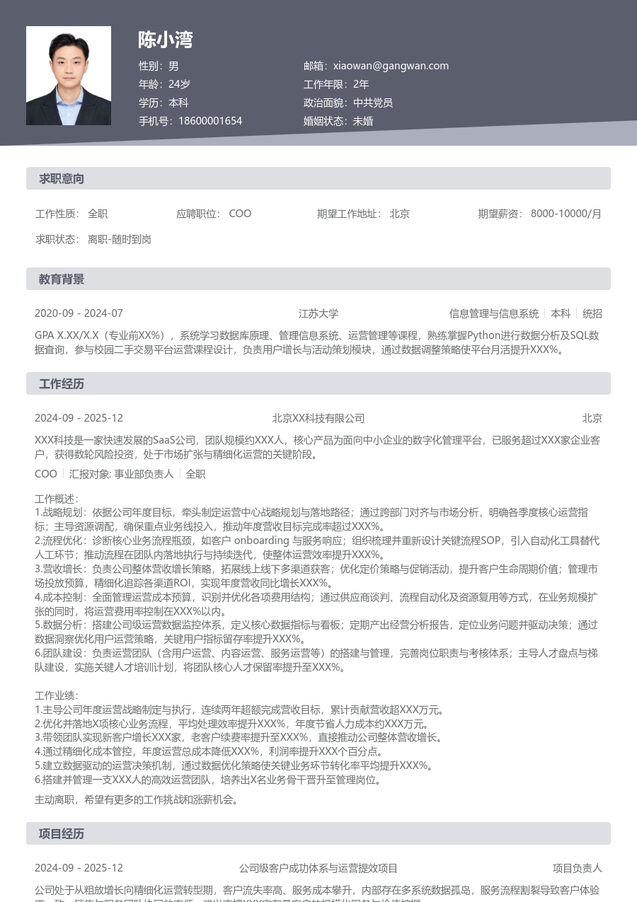 3-5年经验COO简历模板（标准风格）