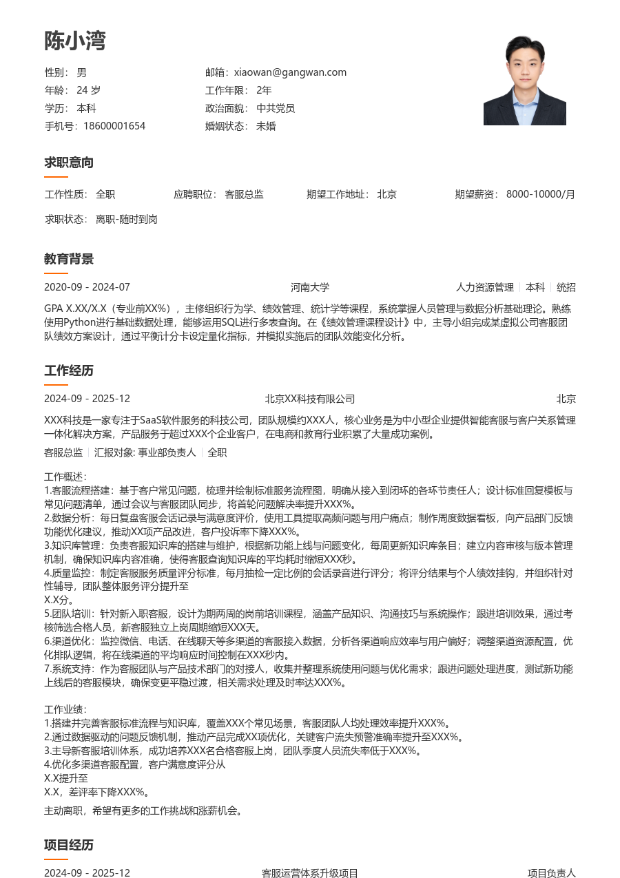 1年内经验客服总监简历模板（疏朗风格）