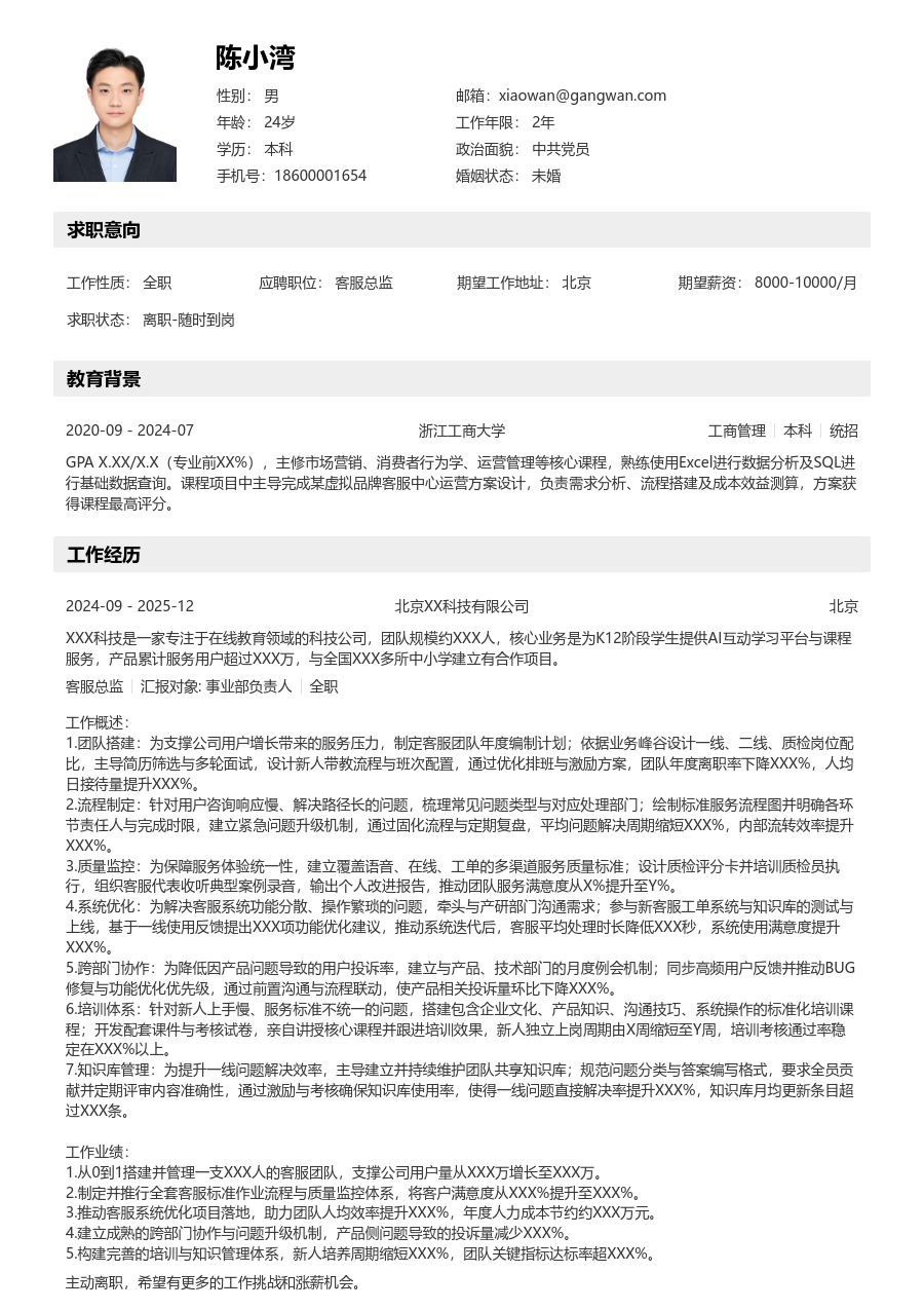 1-3年经验客服总监简历模板（详实风格）