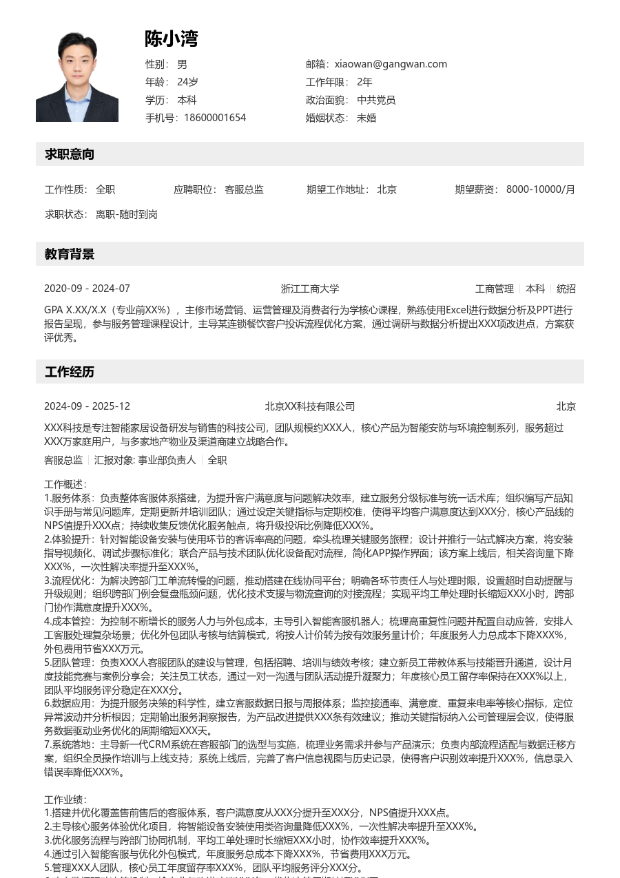 5-10年经验客服总监简历模板（工整款）