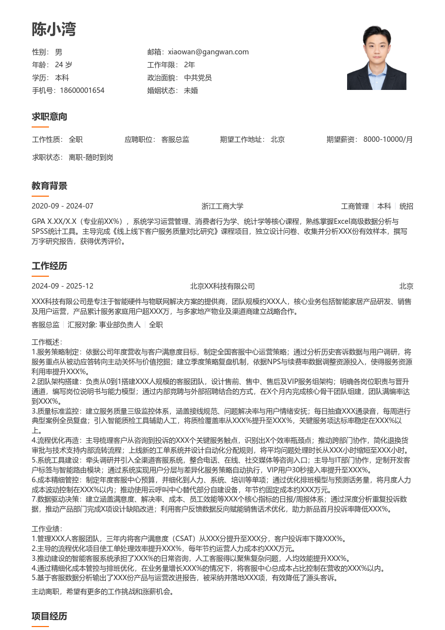 10+年经验客服总监简历模板（大方样式）