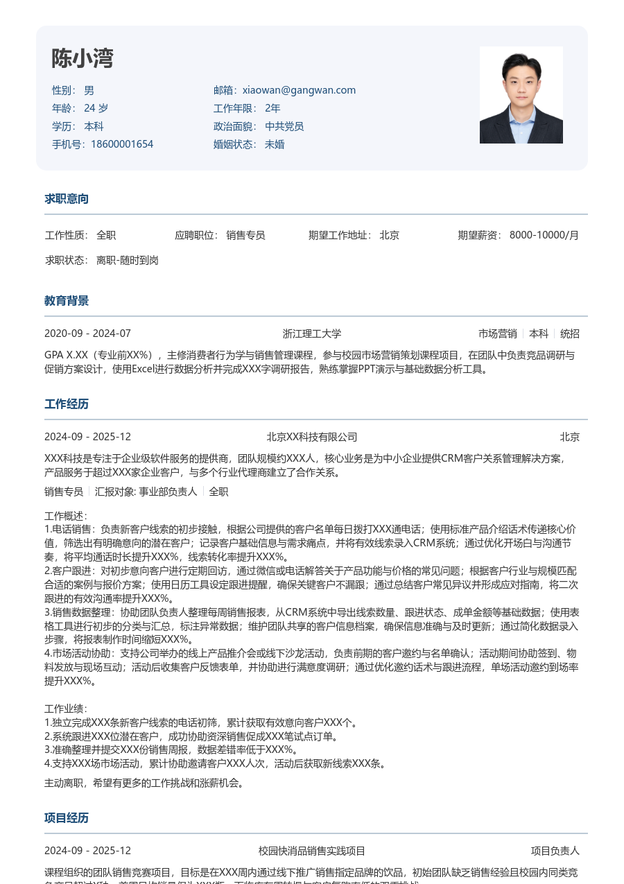 实习生销售专员简历模板（标准版）