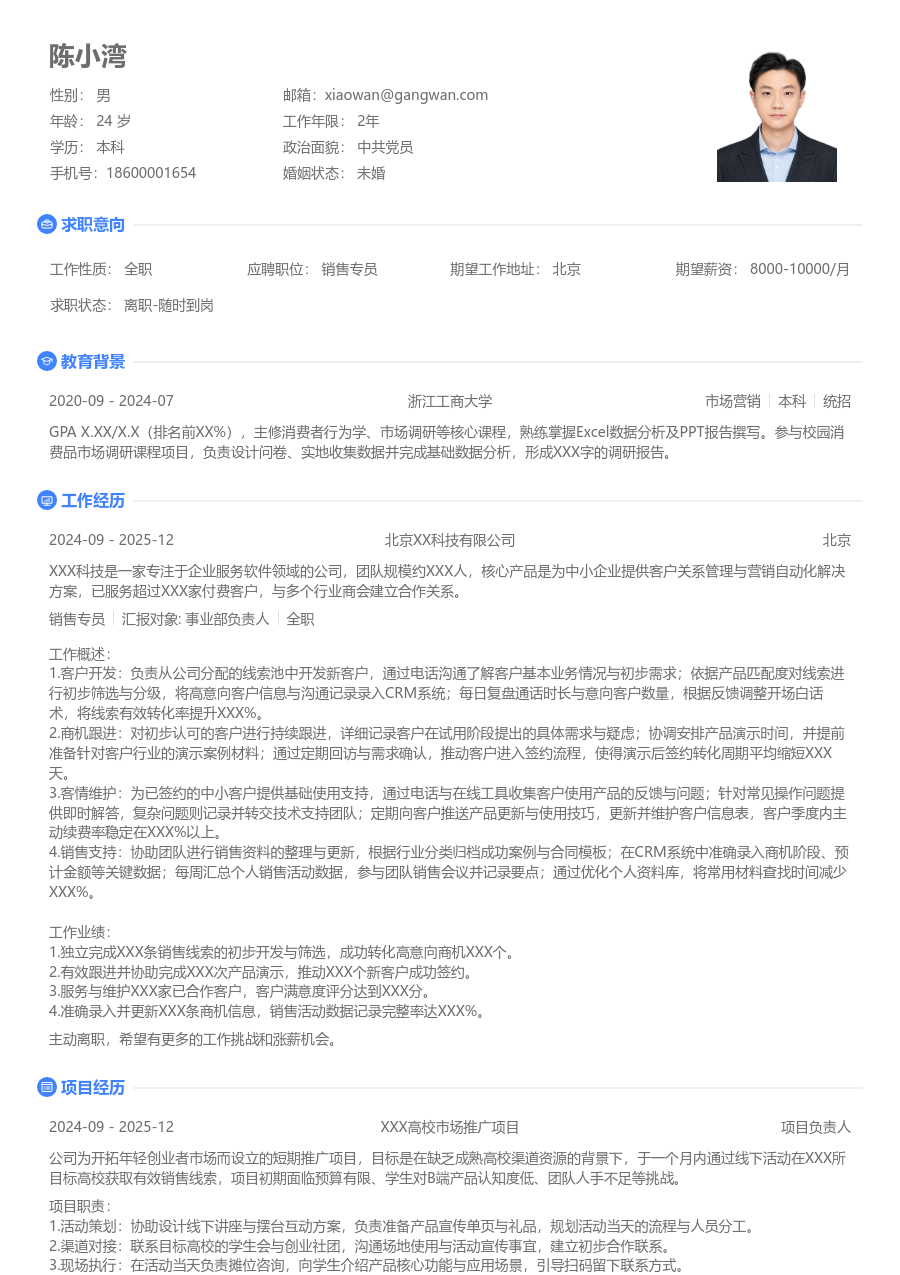 1年内经验销售专员简历模板（简单布局）