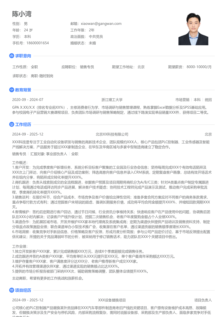 3-5年经验销售专员简历模板（整洁版）