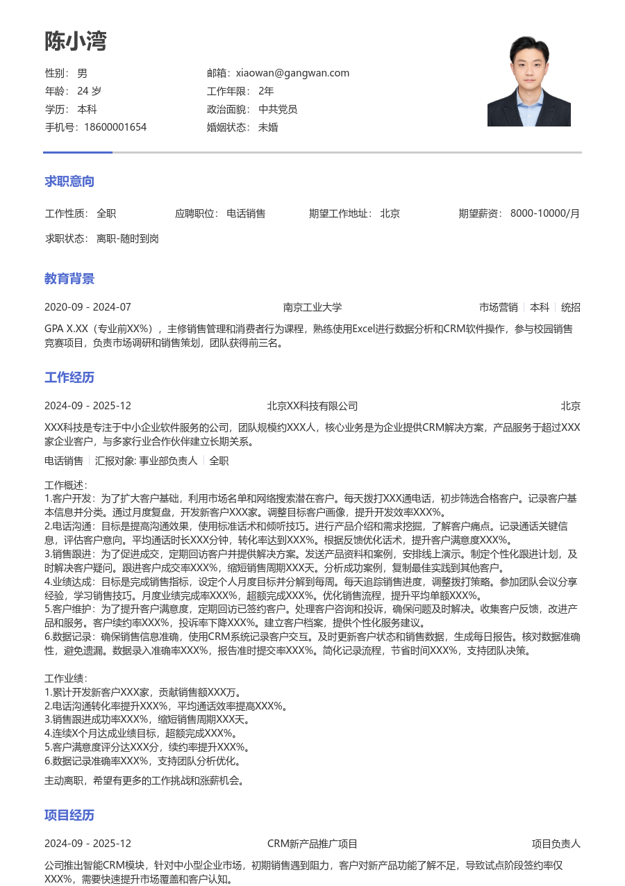 1-3年经验电话销售简历模板（纯文本布局）