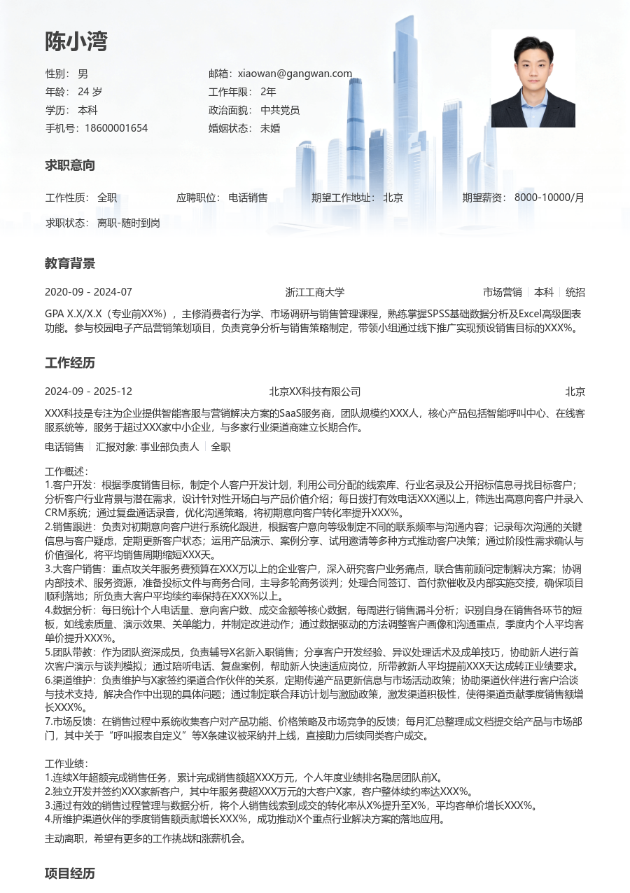 10+年经验电话销售简历模板（正规风格）