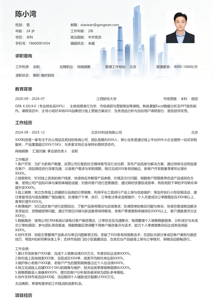 1-3年经验网络销售简历模板(格局样式) - 包含工作经历、项目经验的网络销售简历模板预览图