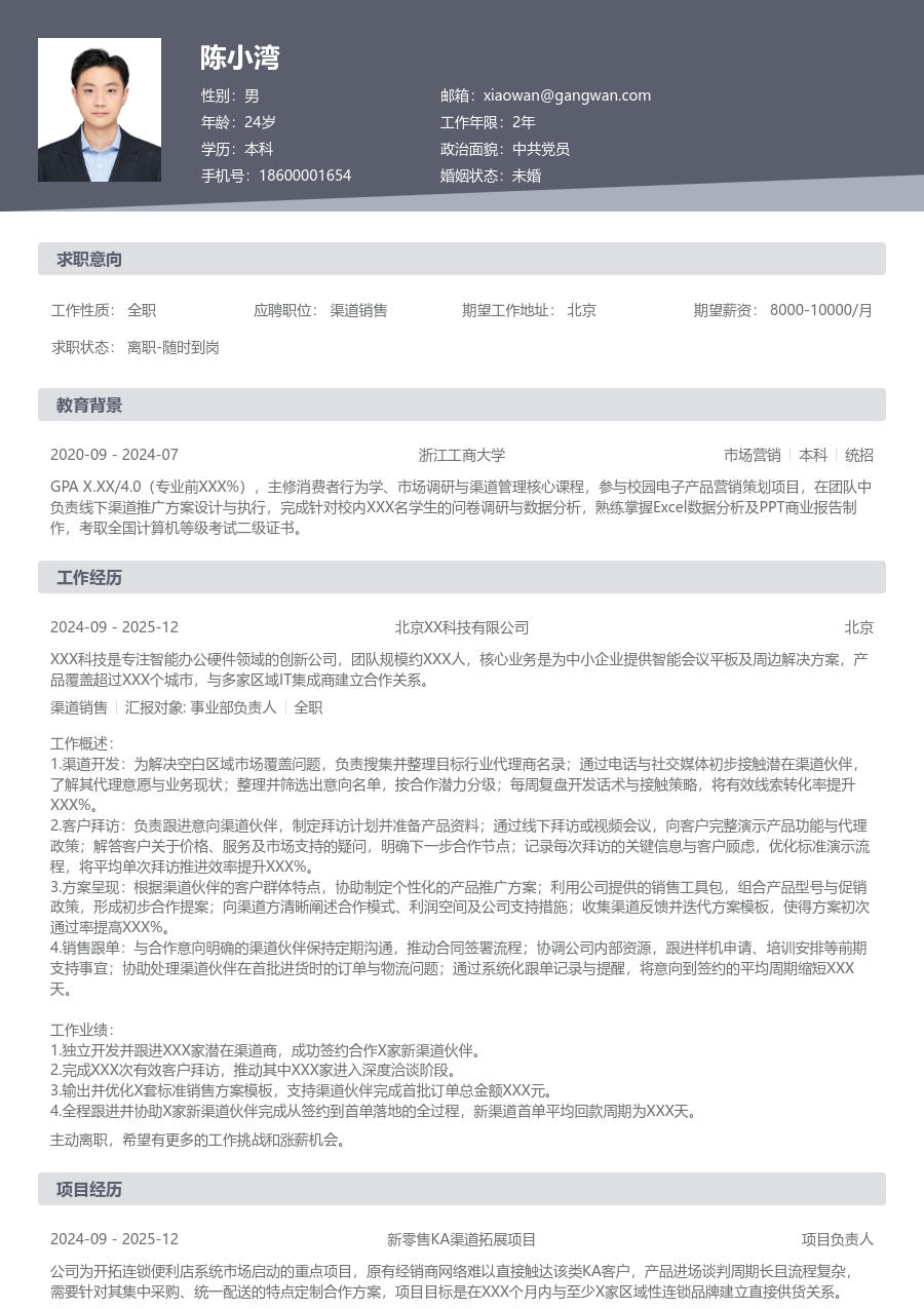 1年内经验渠道销售简历模板（正规布局）