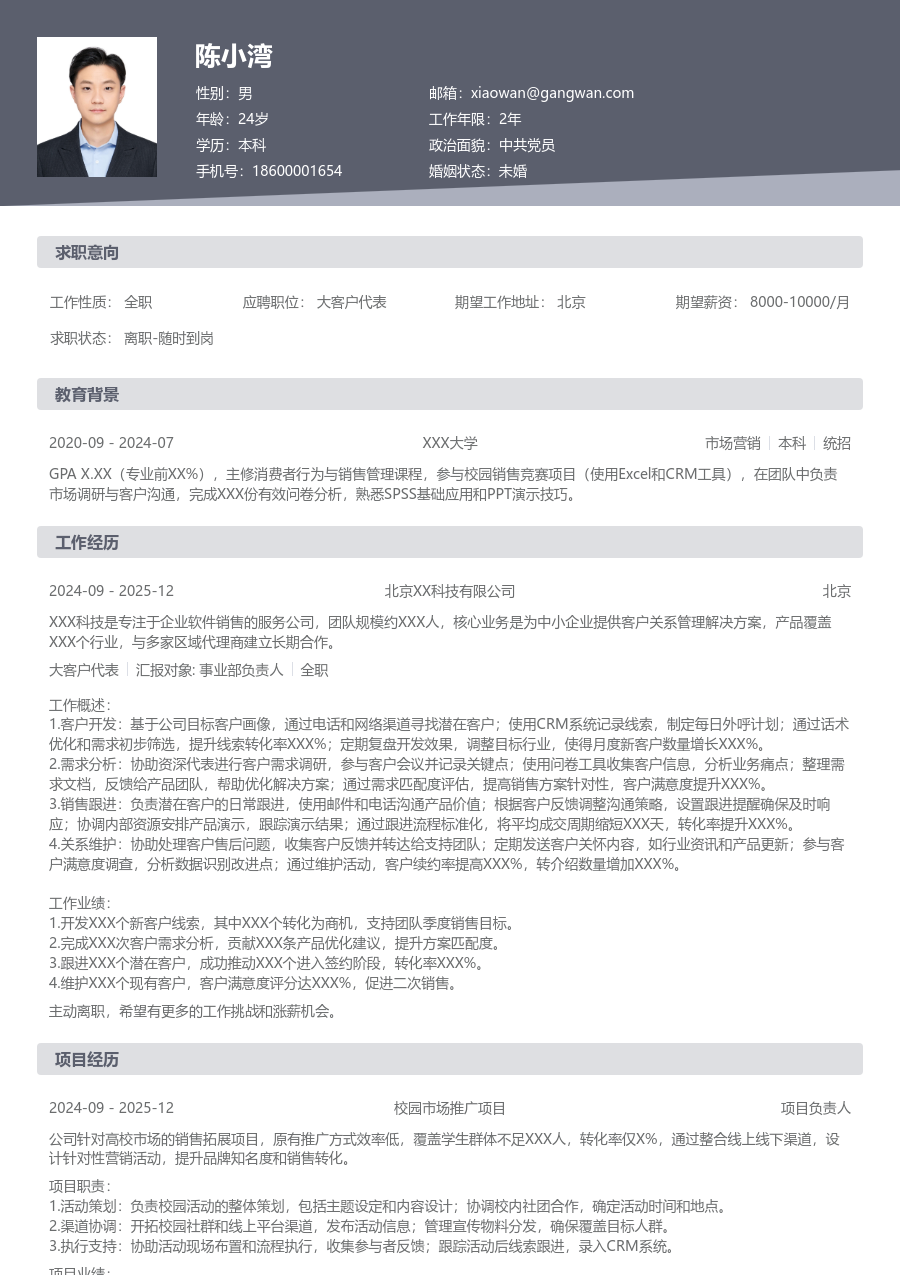 第一份实习大客户代表简历模板（基础款） - 包含工作经历、项目经验的大客户代表简历模板预览图