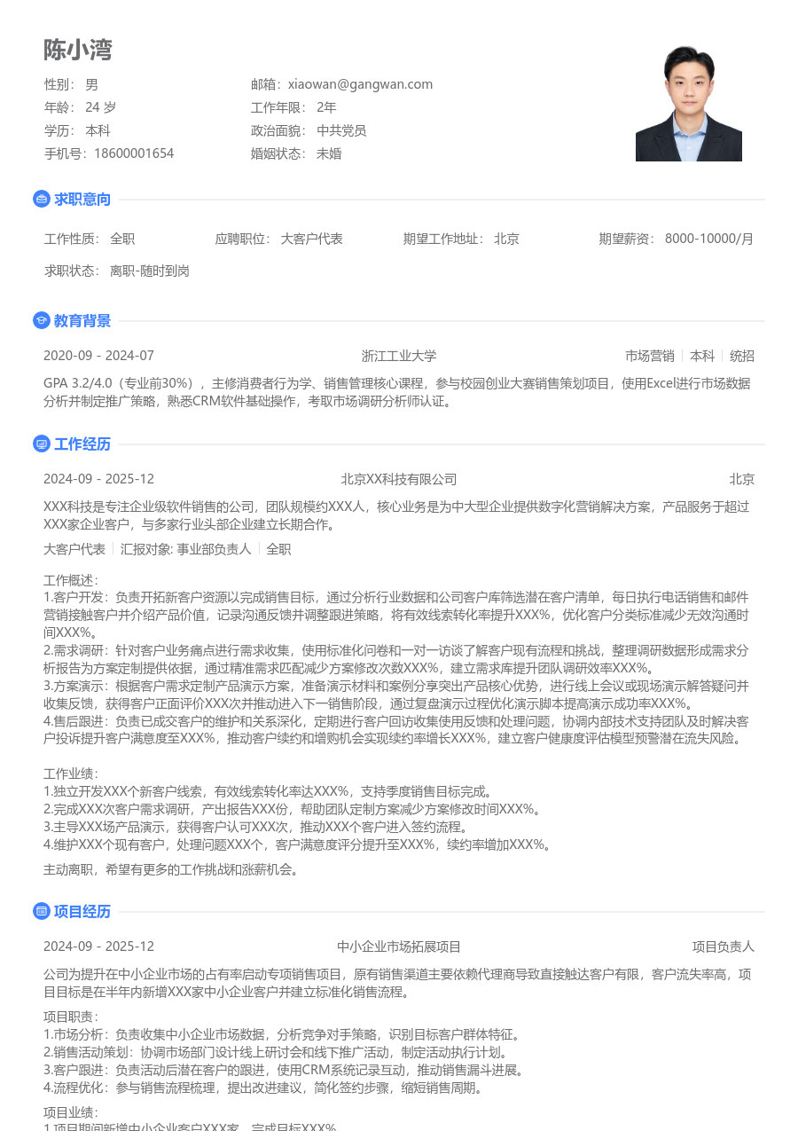 1年内经验大客户代表简历模板（极简版）