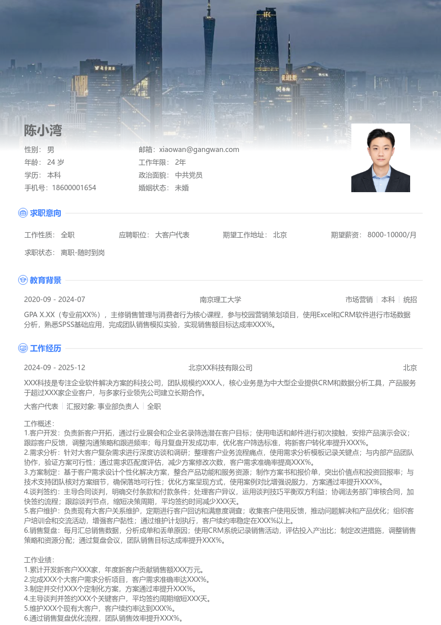 1-3年经验大客户代表简历模板（展示排版）