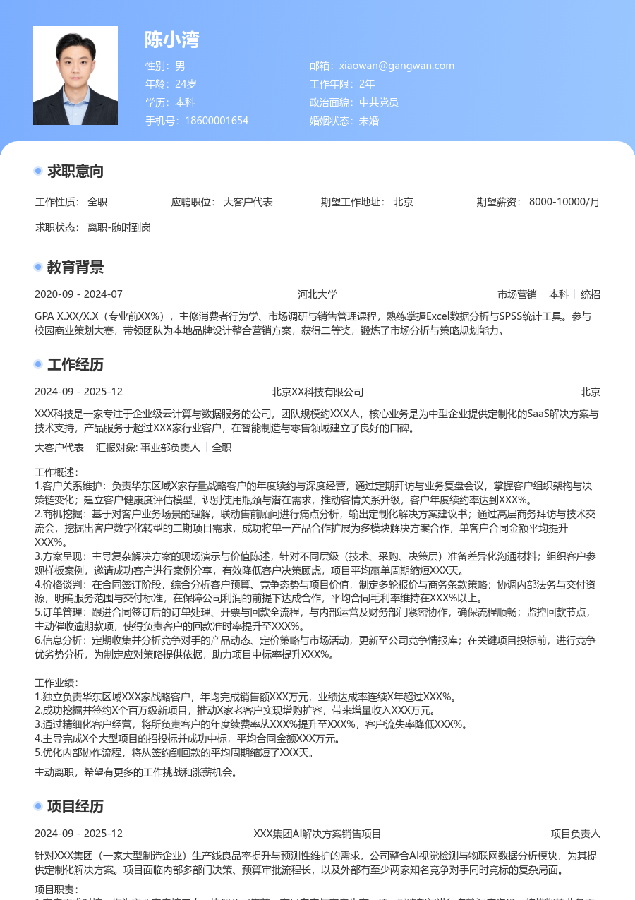 3-5年经验大客户代表简历模板(醒目布局) - 包含工作经历、项目经验的大客户代表简历模板预览图