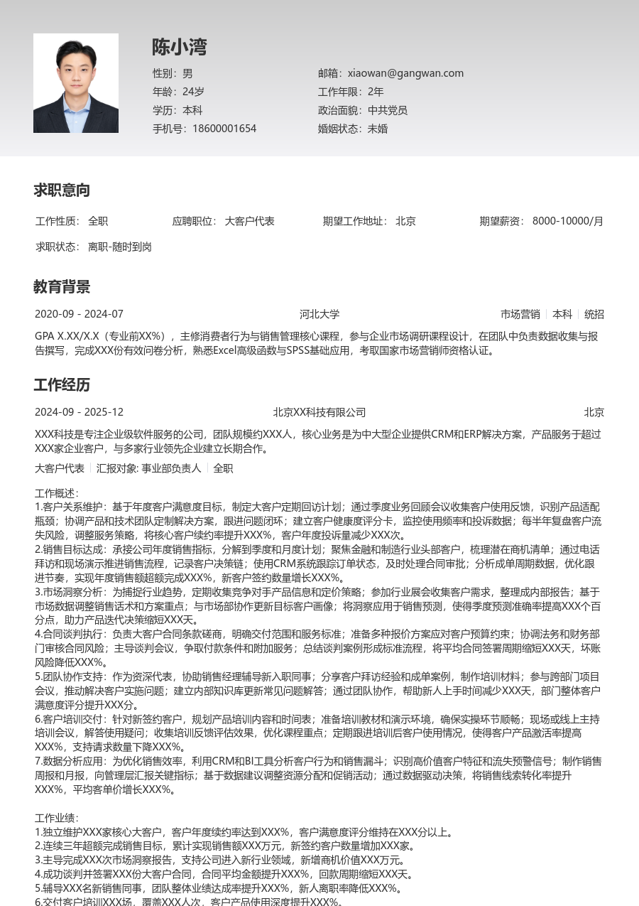 5-10年经验大客户代表简历模板（整洁版）