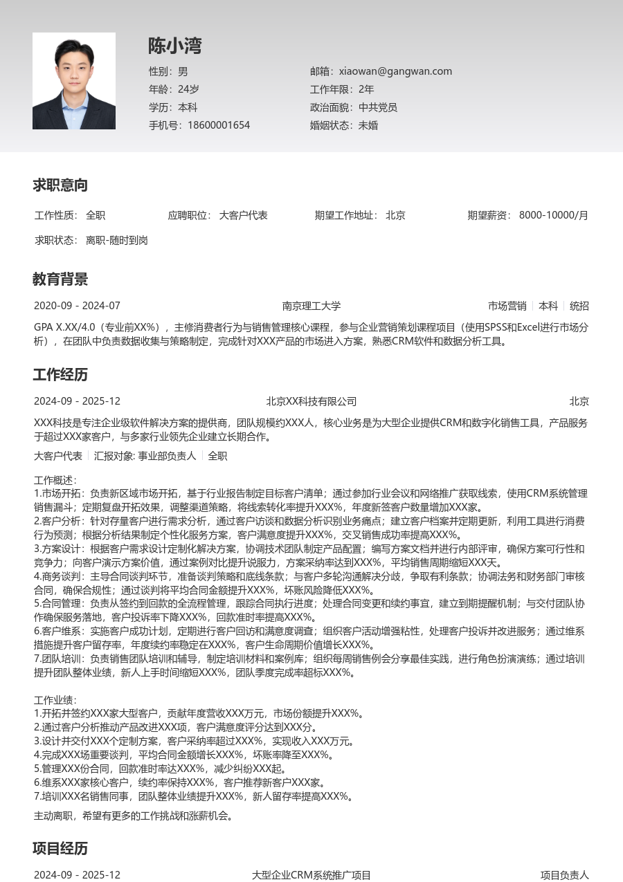 10+年经验大客户代表简历模板（专业格式）