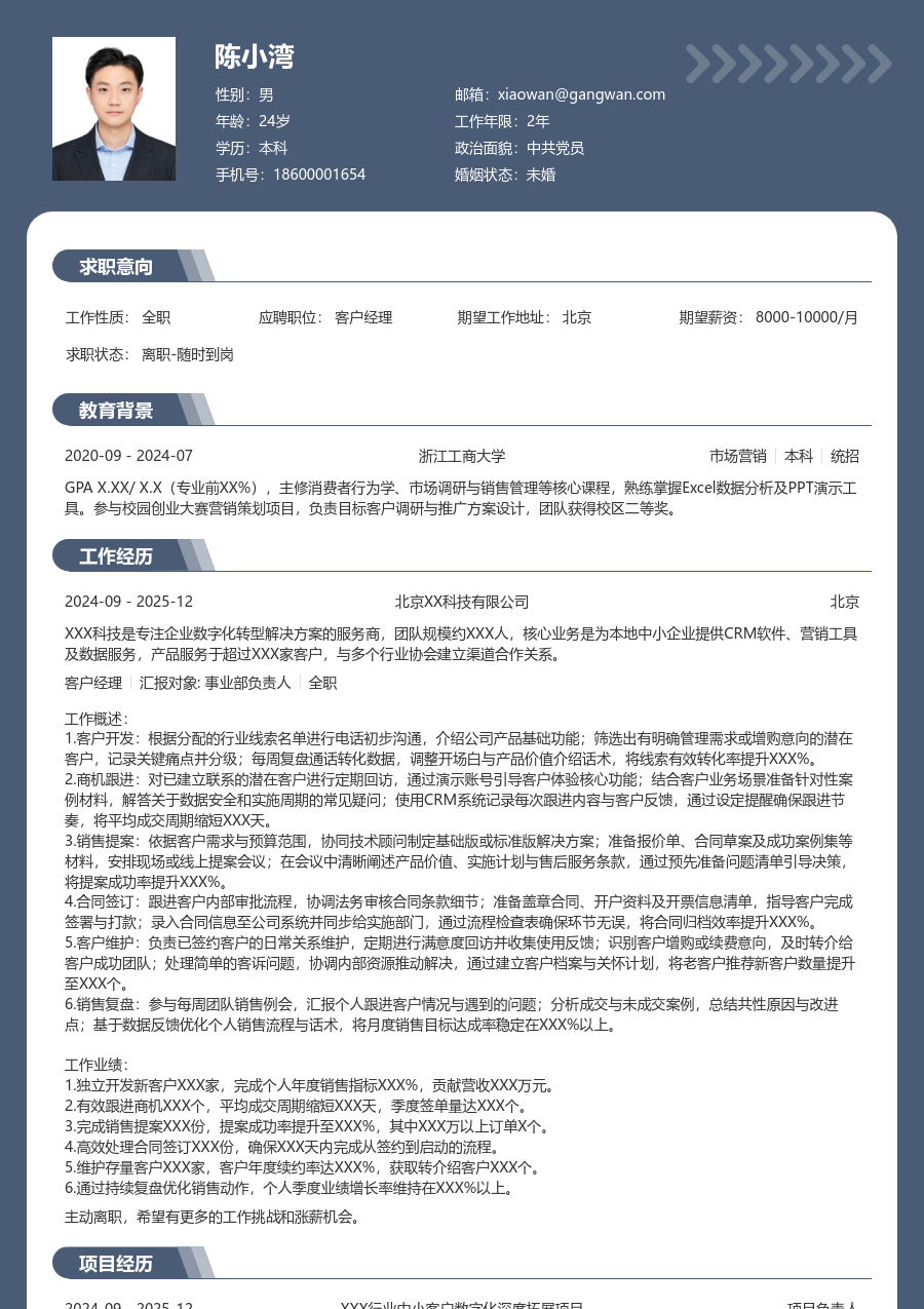 1-3年经验客户经理简历模板(成熟风) - 包含工作经历、项目经验的客户经理简历模板预览图