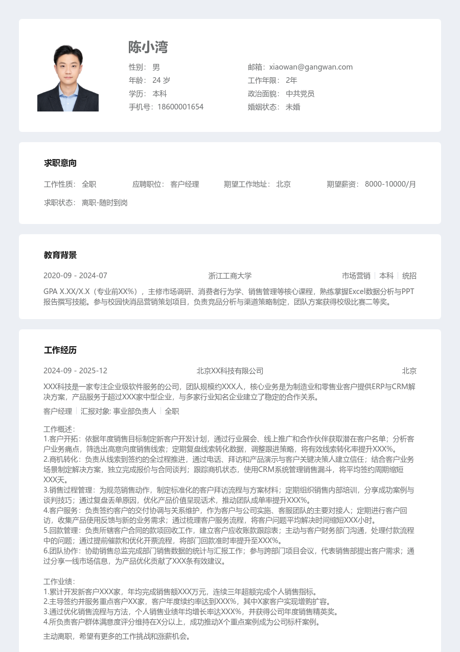 3-5年经验客户经理简历模板（清晰设计）