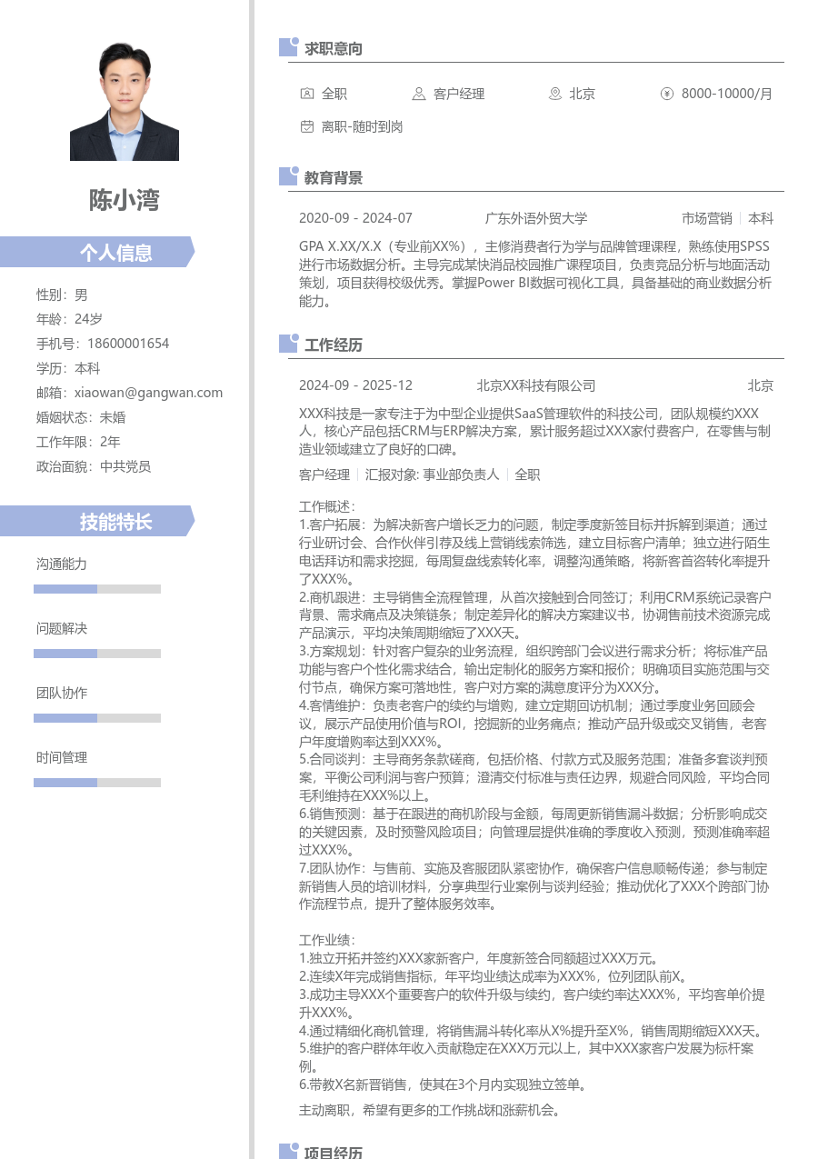 5-10年经验客户经理简历模板（整洁款）