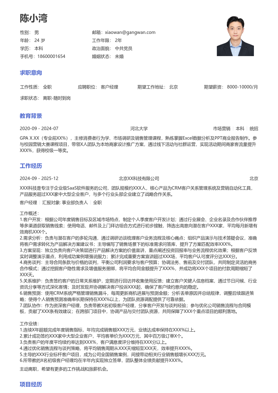 10+年经验客户经理简历模板（常用格式）