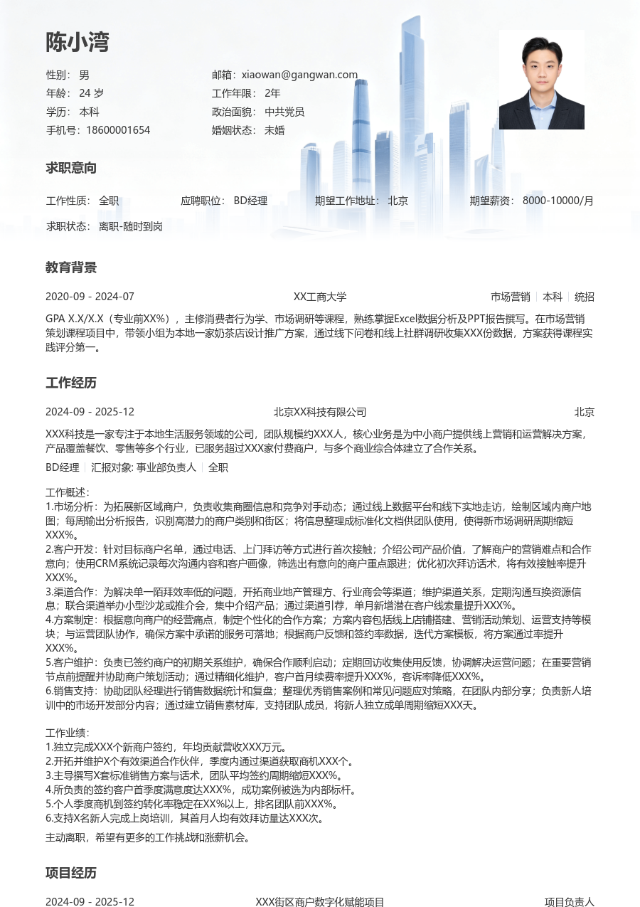 1-3年经验BD经理简历模板（稳重格式）