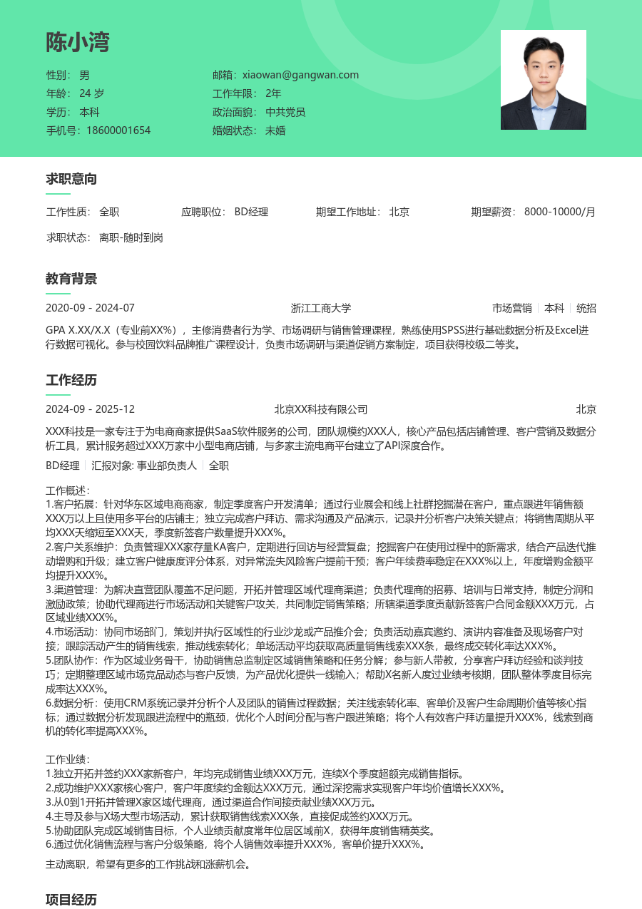 3-5年经验BD经理简历模板（护眼格式）