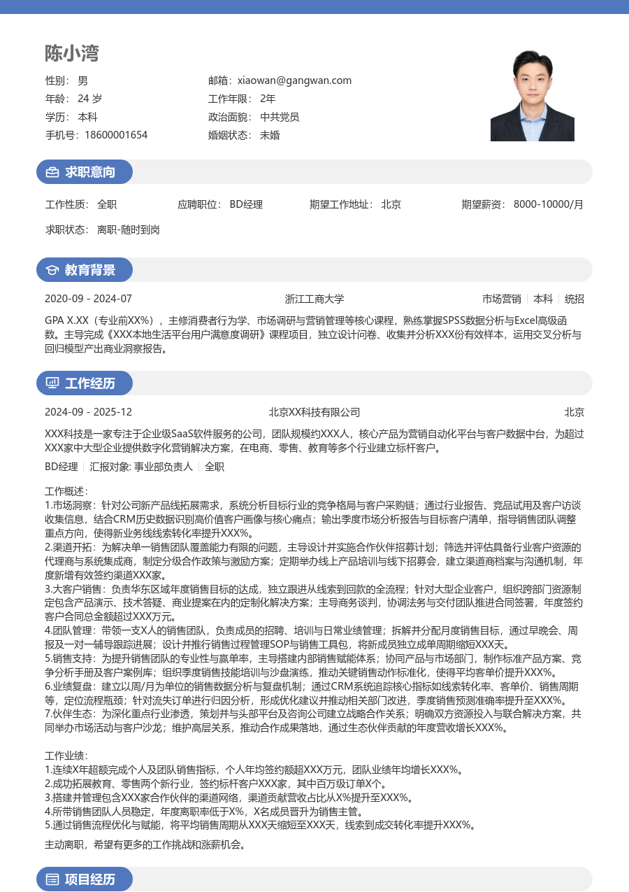 5-10年经验BD经理简历模板（活力格式） - 包含工作经历、项目经验的BD经理简历模板预览图