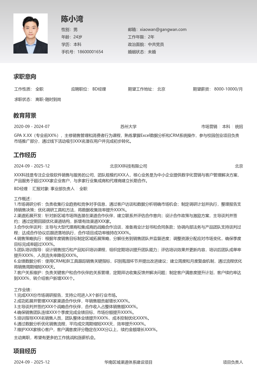 10+年经验BD经理简历模板（简单风格）