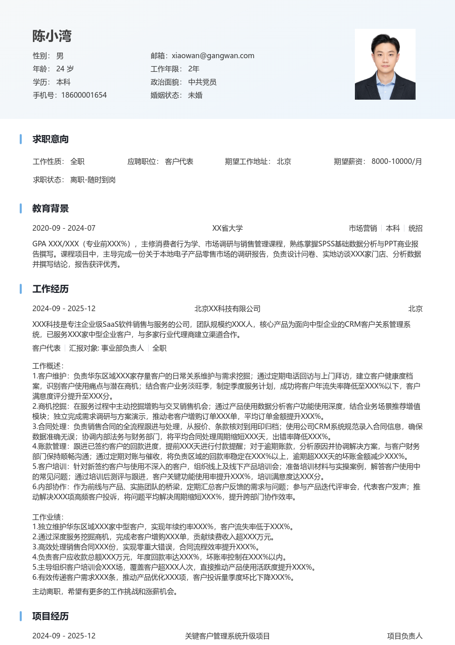 3-5年经验客户代表简历模板（简明样式）