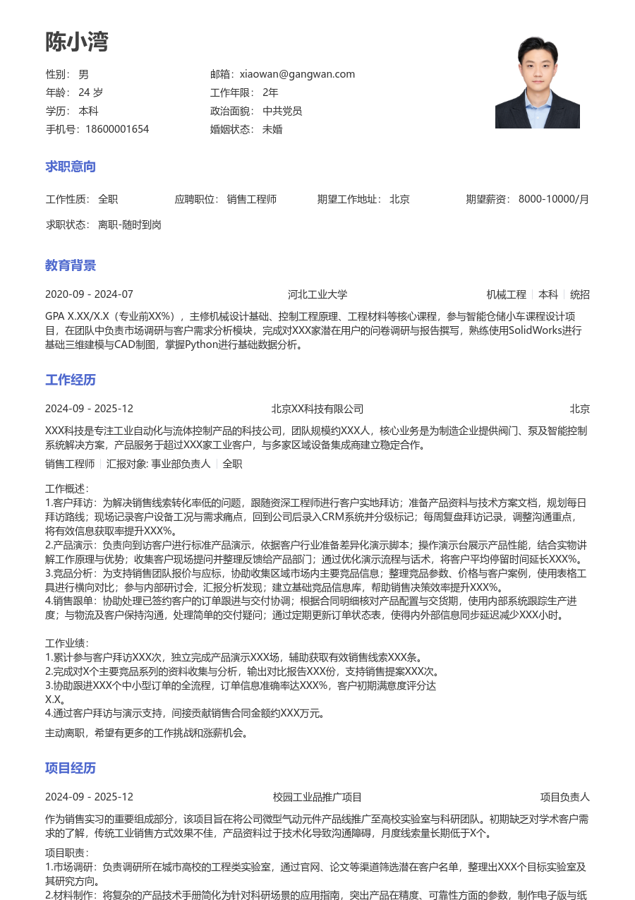 寒暑假实习销售工程师简历模板（经典样式）