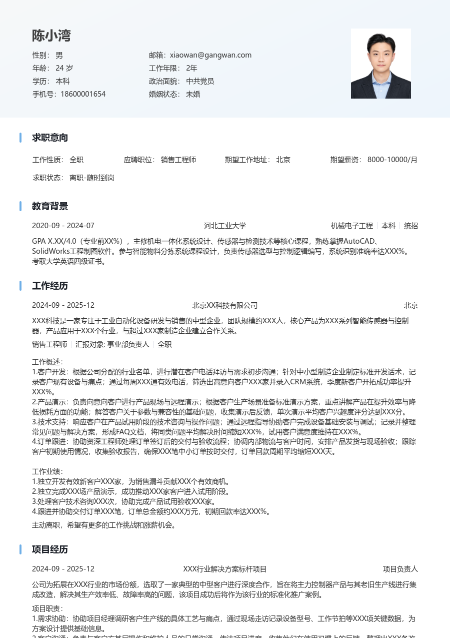 1年内经验销售工程师简历模板（舒适版）