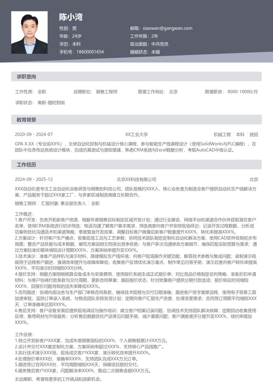 1-3年经验销售工程师简历模板（标准款） - 包含工作经历、项目经验的销售工程师简历模板预览图