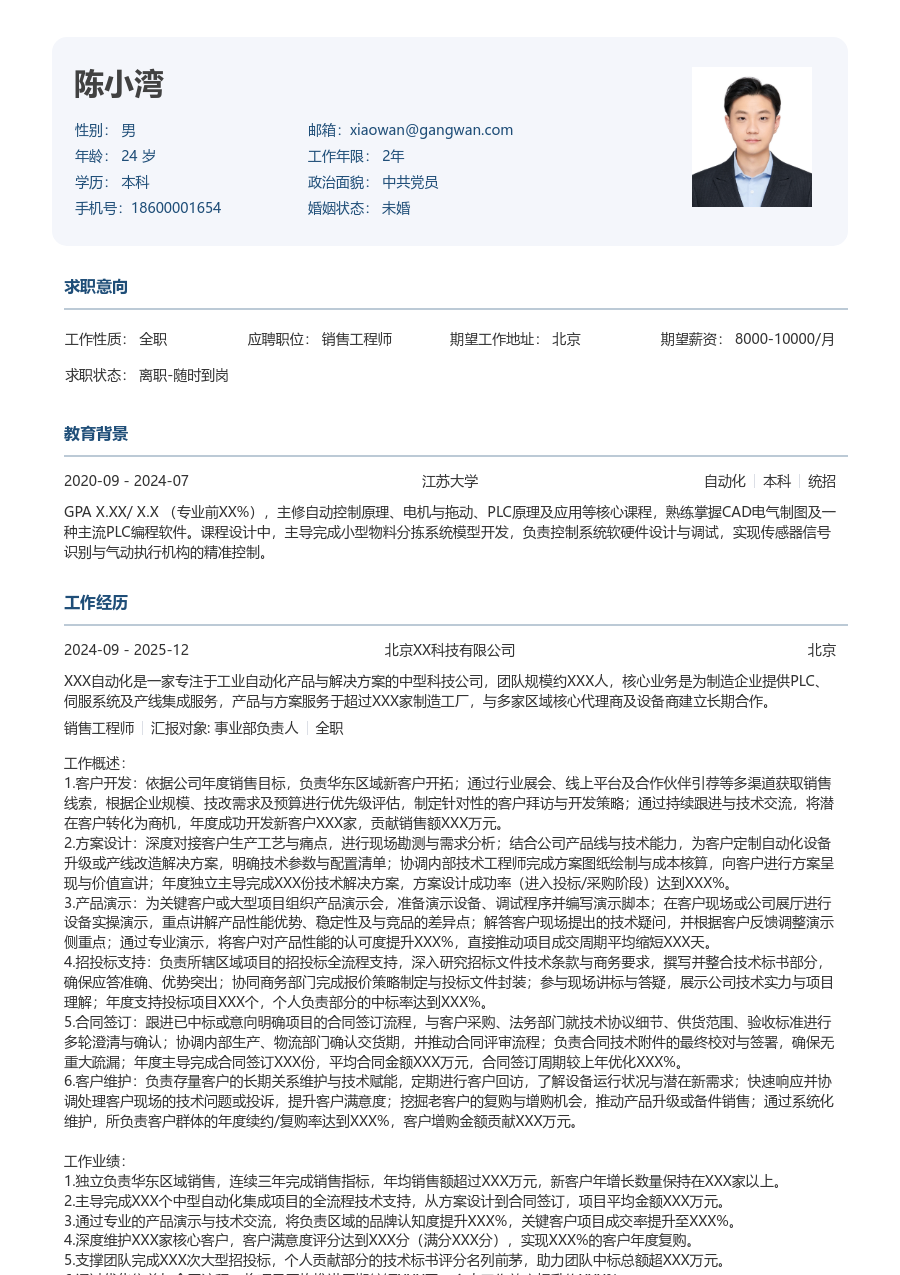3-5年经验销售工程师简历模板（标准风格）