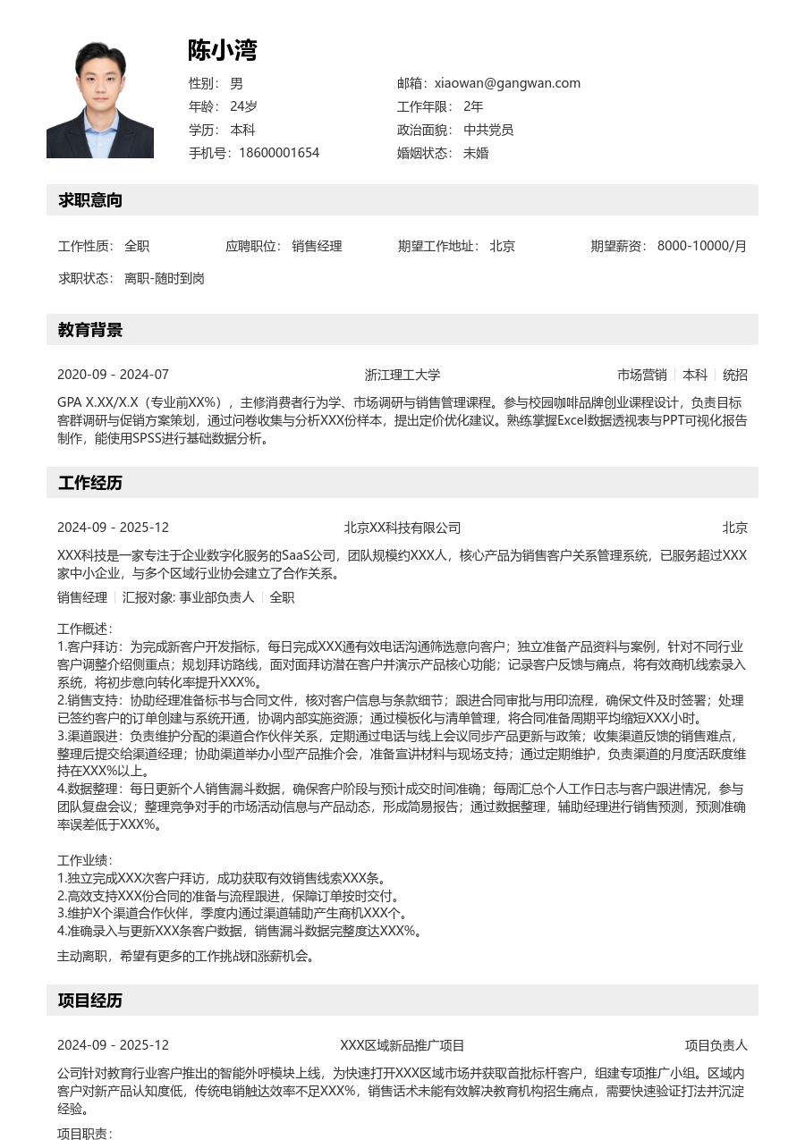 1年内经验销售经理简历模板（工整版）