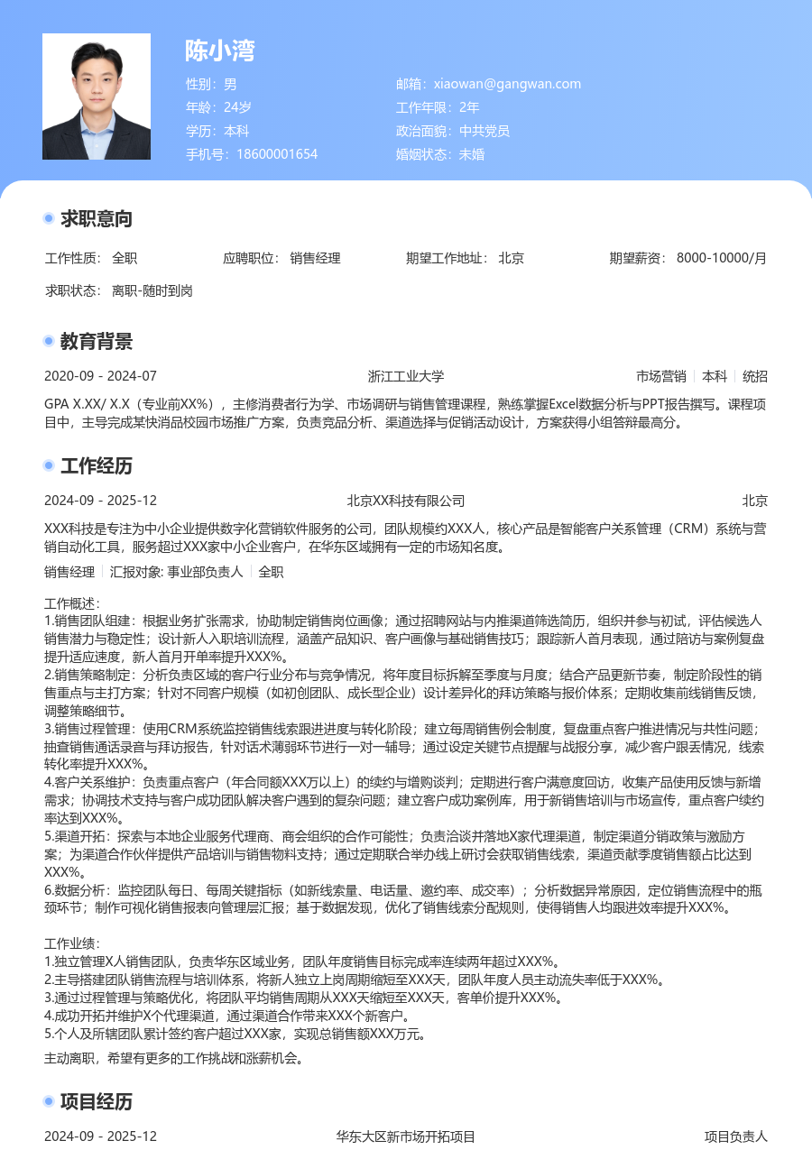 1-3年经验销售经理简历模板(经典版) - 包含工作经历、项目经验的销售经理简历模板预览图