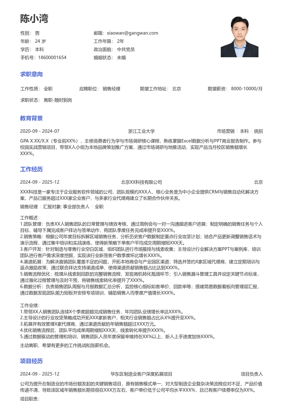 3-5年经验销售经理简历模板（标准设计） - 包含工作经历、项目经验的销售经理简历模板预览图