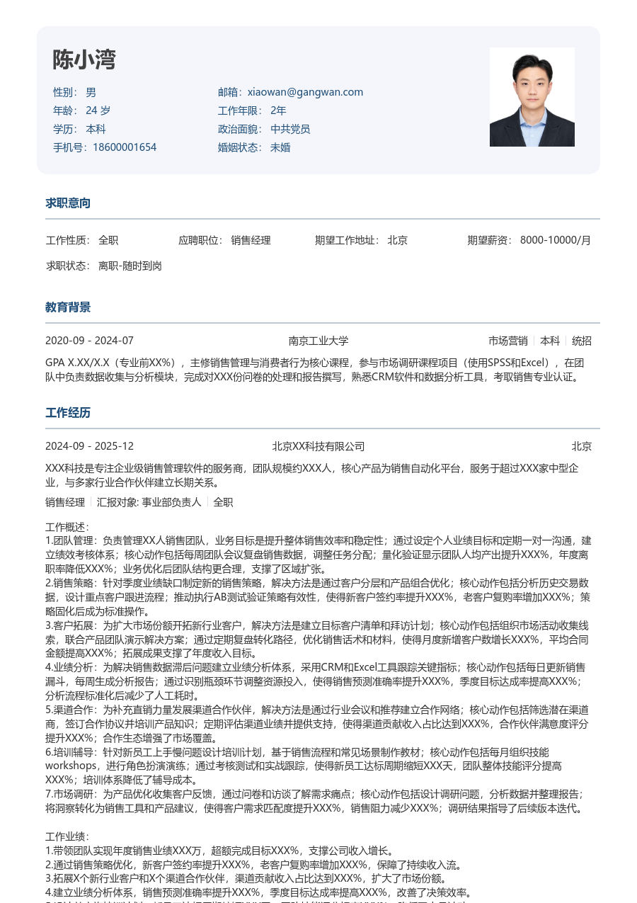 5-10年经验销售经理简历模板（严谨设计）