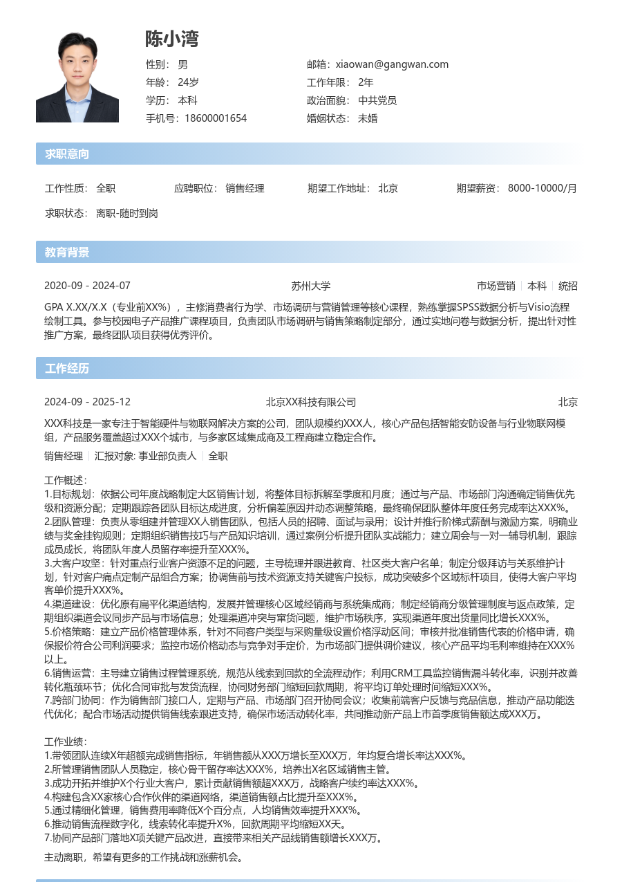 10+年经验销售经理简历模板（直接设计）