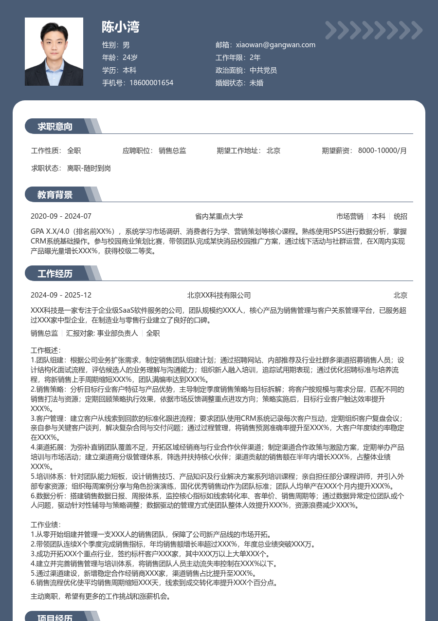 1-3年经验销售总监简历模板（稳重风格）