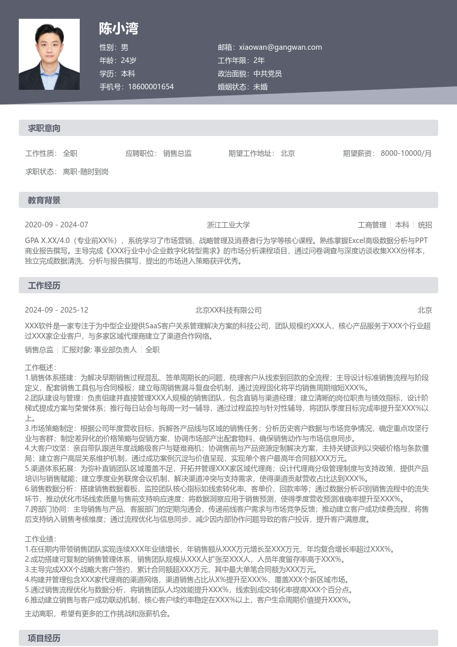 5-10年经验销售总监简历模板（经典设计）