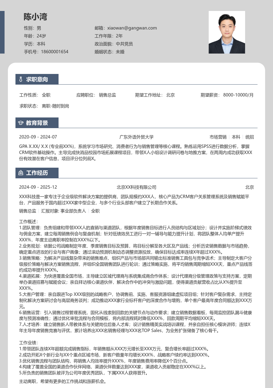 10+年经验销售总监简历模板（精简排版）