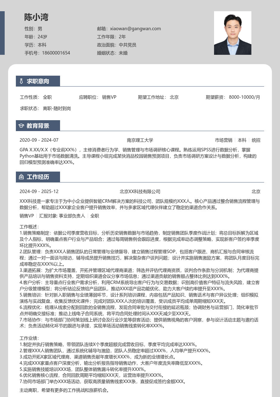 在校生销售VP简历模板（清爽排版）