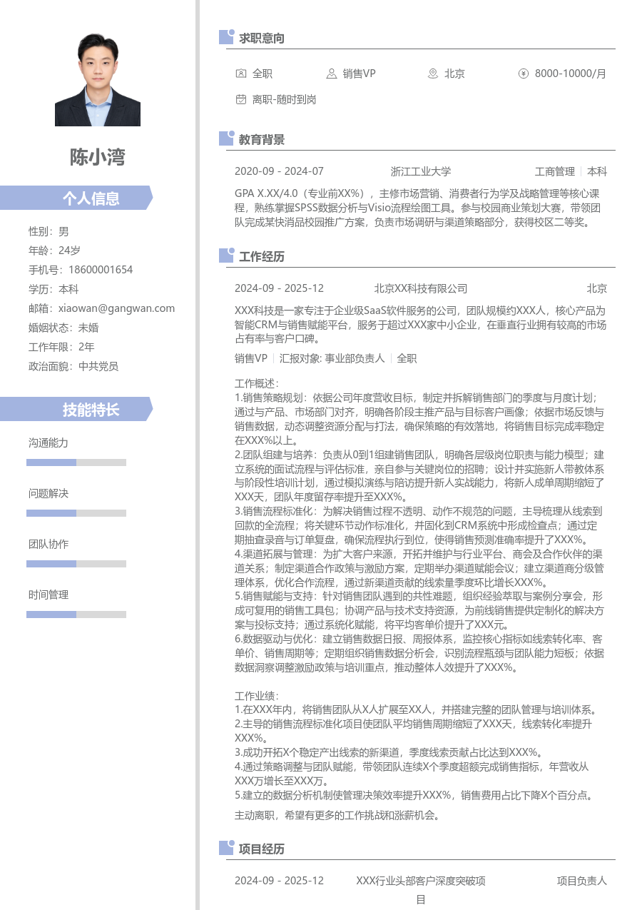 1-3年经验销售VP简历模板（清新排版）