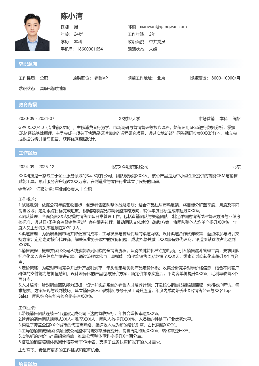 3-5年经验销售VP简历模板（简单款） - 包含工作经历、项目经验的销售VP简历模板预览图