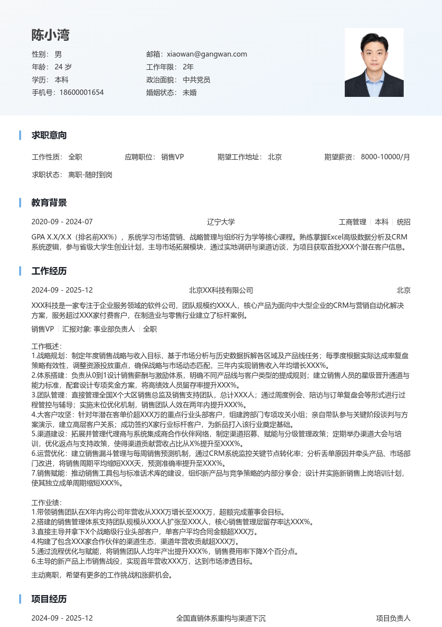 10+年经验销售VP简历模板（舒适风格）