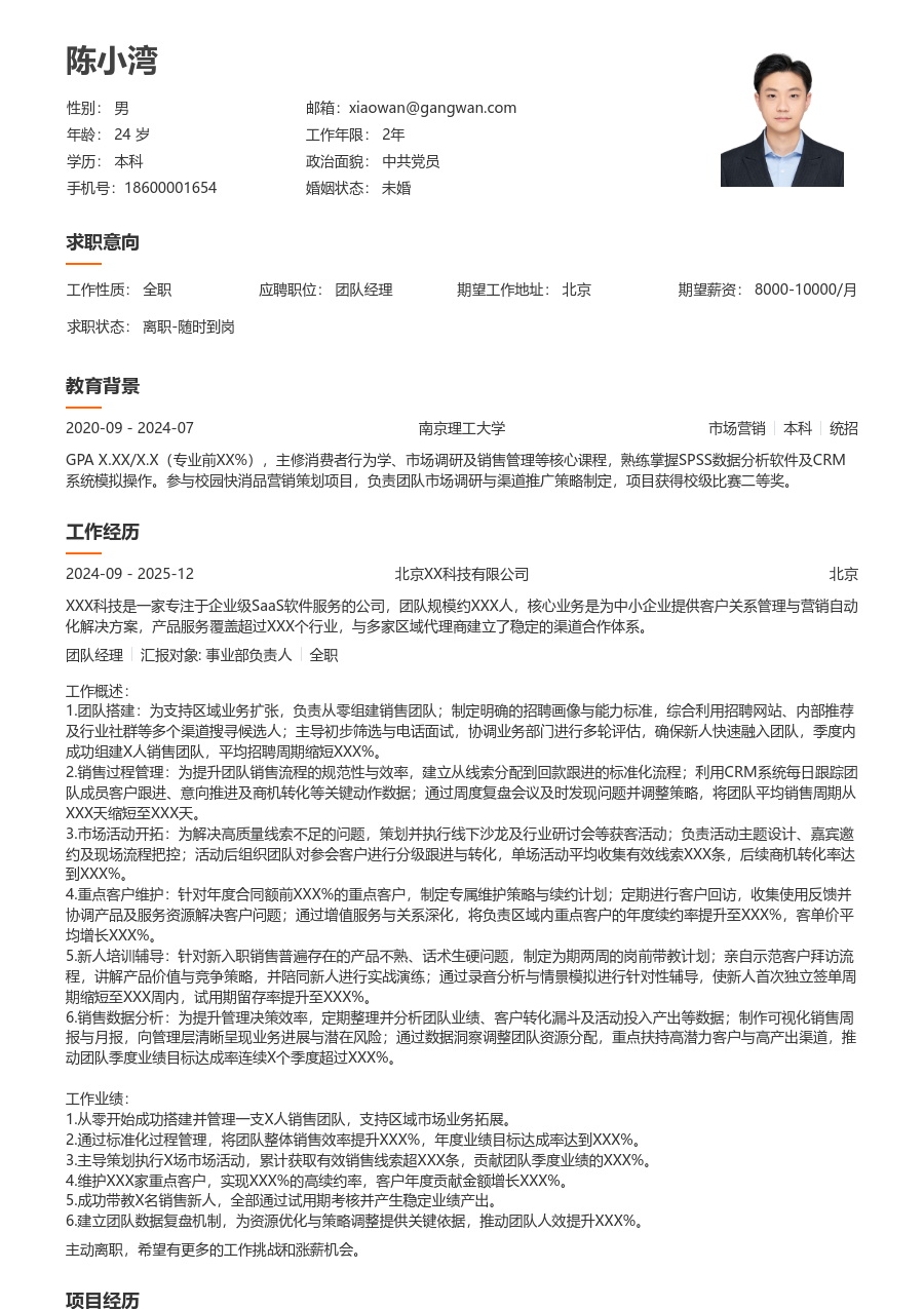 1-3年经验团队经理简历模板（易读风格）