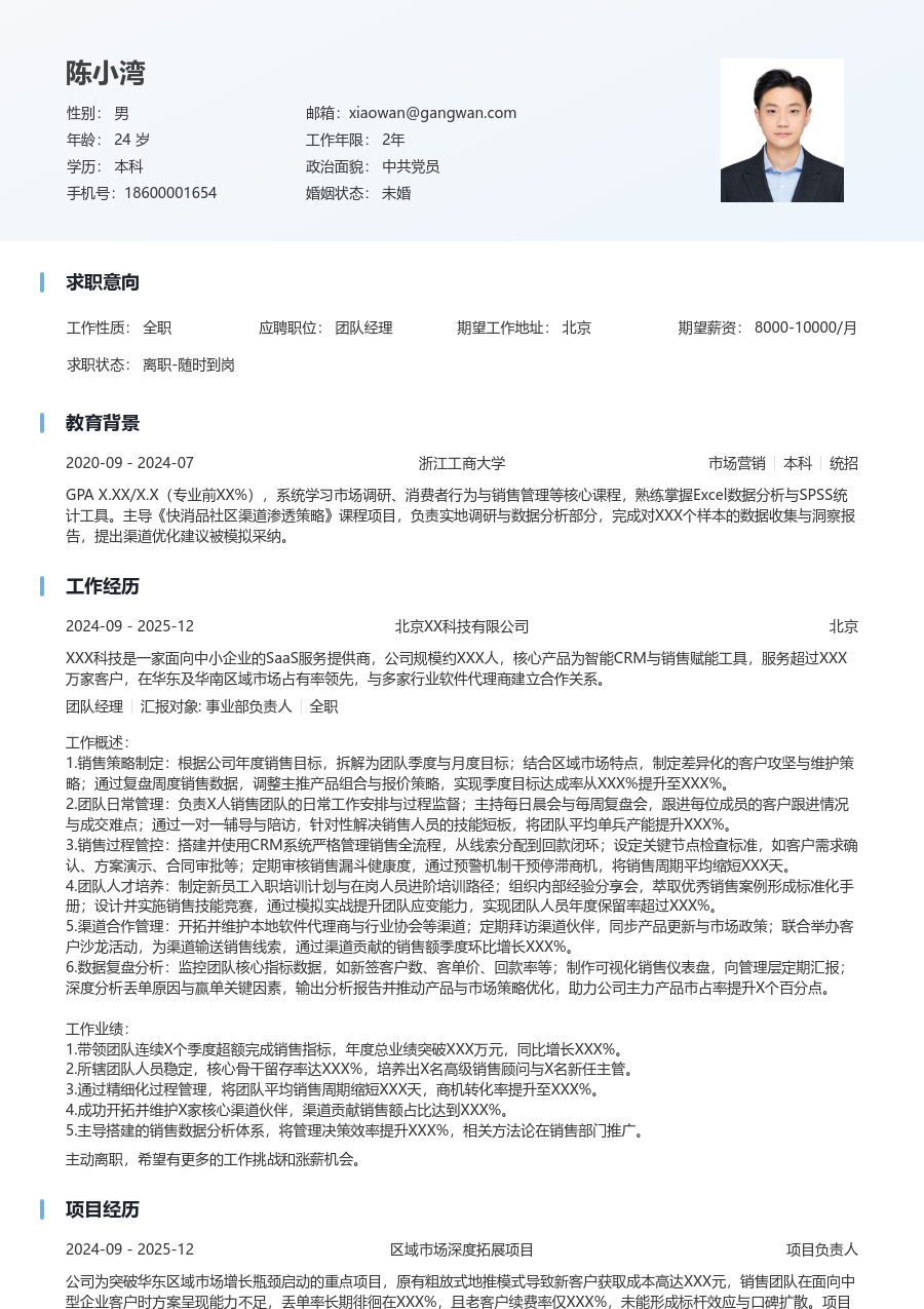 3-5年经验团队经理简历模板（整洁布局）